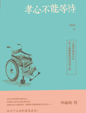 孝心不能等待