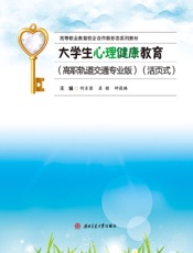 大学生心理健康教育（高职轨道交通专业版）