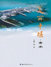 美丽十堰·秀水