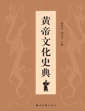 黄帝文化史典