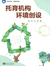 托育机构环境创设