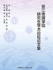 浙江传媒学院研究生学术论坛论文集