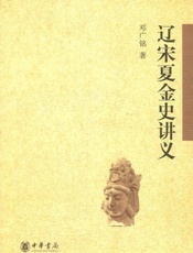 辽宋夏金史讲义