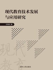 现代教育技术发展与应用研究