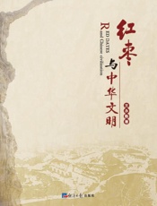 红枣与中华文明