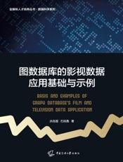 图数据库的影视数据应用基础与示例