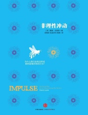 非理性冲动-戴维刘易斯