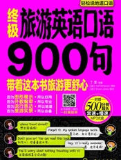 终极旅游英语口语900句_英语带你去旅行