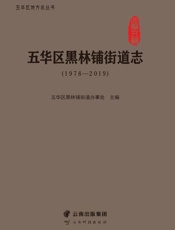 五华区黑林铺街道志