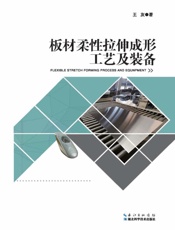 板材柔性拉伸成形工艺及装备