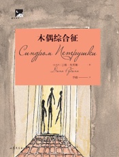 木偶综合征