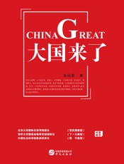 大国来了 (大国崛起系列) - 金灿荣