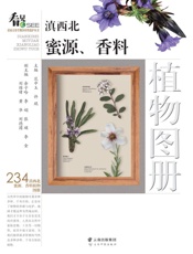 滇西北蜜源、香料植物图册