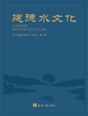 建德水文化