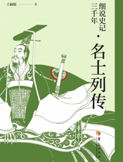 细说史记三千年.名士列传