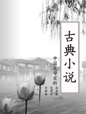 古典小说