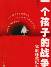 一个孩子的战争 - 徐世立