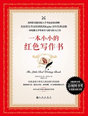 一本小小的红色写作书 - (加) 布兰登•罗伊尔著 & 周丽萍译