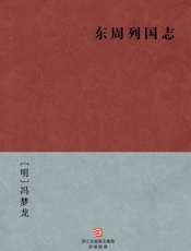 东周列国志-冯梦龙