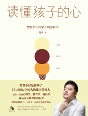 《读懂孩子的心》