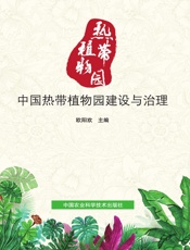 中国热带植物园建设与治理
