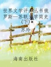 世界文学评介丛书俄罗斯—苏联文学简史(下)