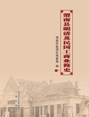 渭南县明清及民国工商业简史