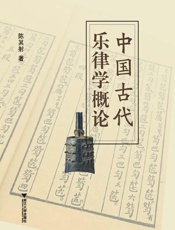 中国古代乐律学概论 - 陈其射