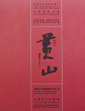 中国黄山