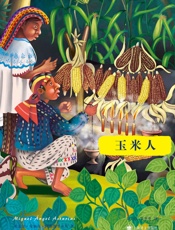玉米人