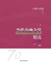 当代金融文学精选.中篇小说卷
