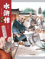 水浒传绘本，鲁智深大闹五台山　鲁智深倒拔垂杨柳