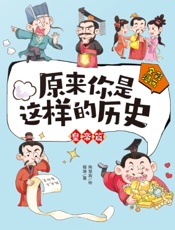 原来你是这样的历史·皇帝篇