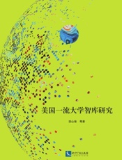 美国一流大学智库研究