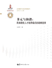 多元与和谐　民族院校人才培养模式的战略选择