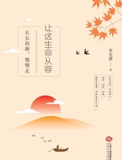 让这生命从容：长长的路，慢慢走