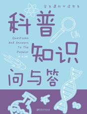 科普知识问与答（新版）