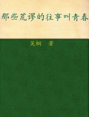 那些荒谬的往事叫青春