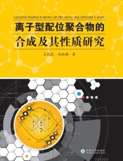离子型配位聚合物的合成及其性质研究