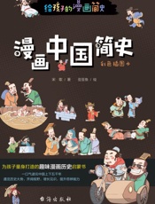 漫画中国简史　彩色插图本