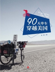 张前-90天，单车穿越美国