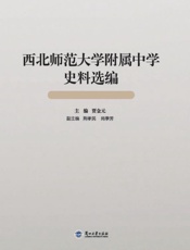 西北师范大学附属中学史料汇编（1901～1949年）