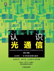 认识光通信
