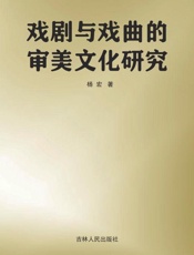 戏剧与戏曲的审美文化研究