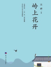 岭上花开