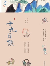 十九日谈——《古诗十九首》里的生活与英雄