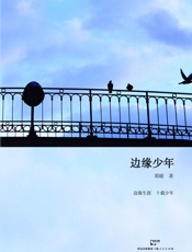边缘少年