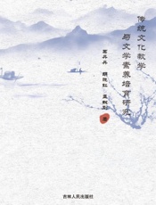 传统文化教学与文学素养培育研究