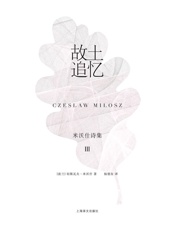 故土追忆：米沃什诗集Ⅲ