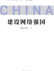 建设网络强国
